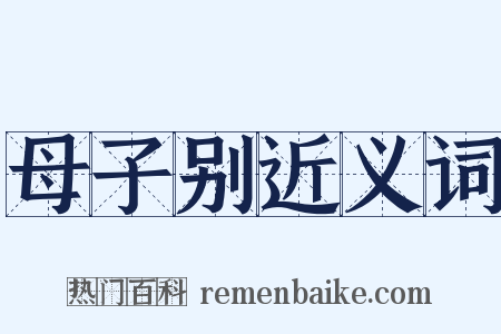 母子别近义词是什么意思的图片